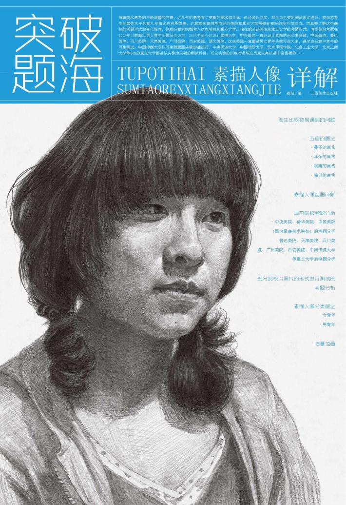 素描人像详解 封面