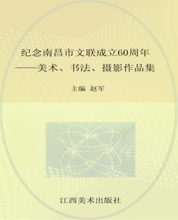纪念南昌市文联成立60周年 美术、书法、摄影作品集 封面