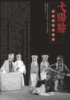 弋阳腔音乐探析与传承 封面