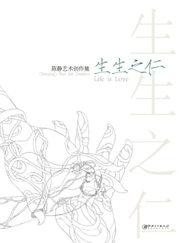 生生之仁  陈静艺术创作 封面