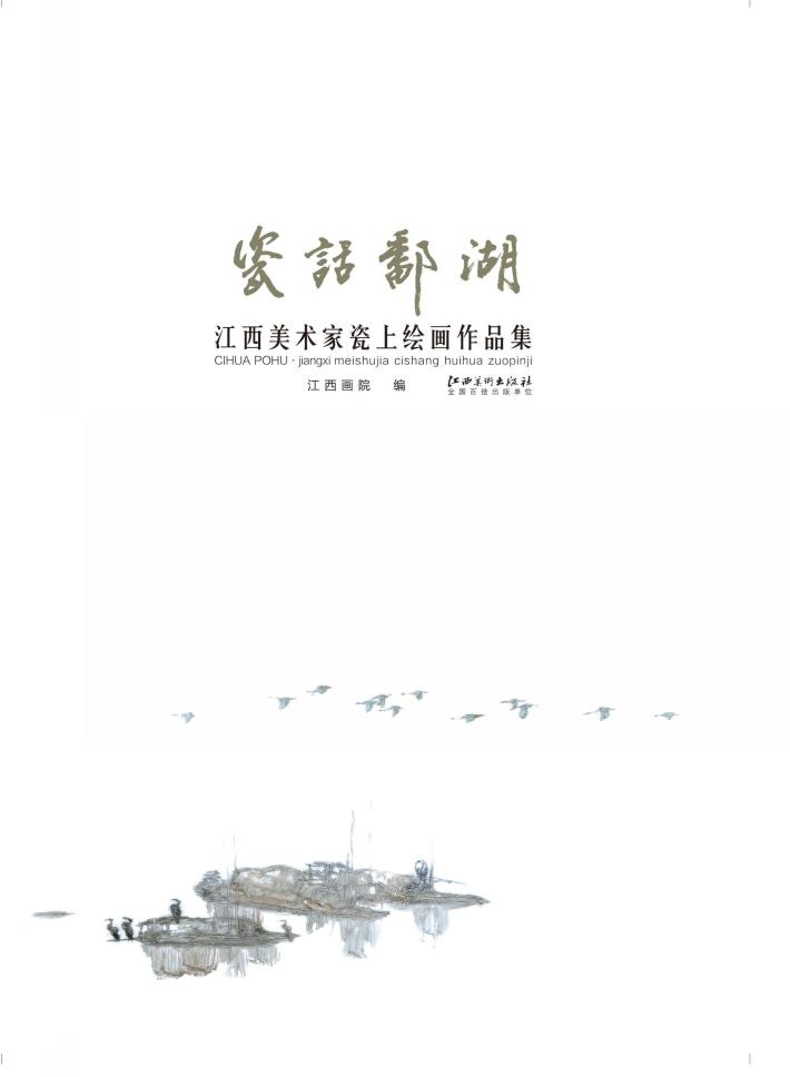 瓷话鄱湖  江西美术家瓷上绘画作品集 封面