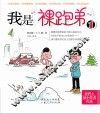 我是“裸跑弟”  1 封面