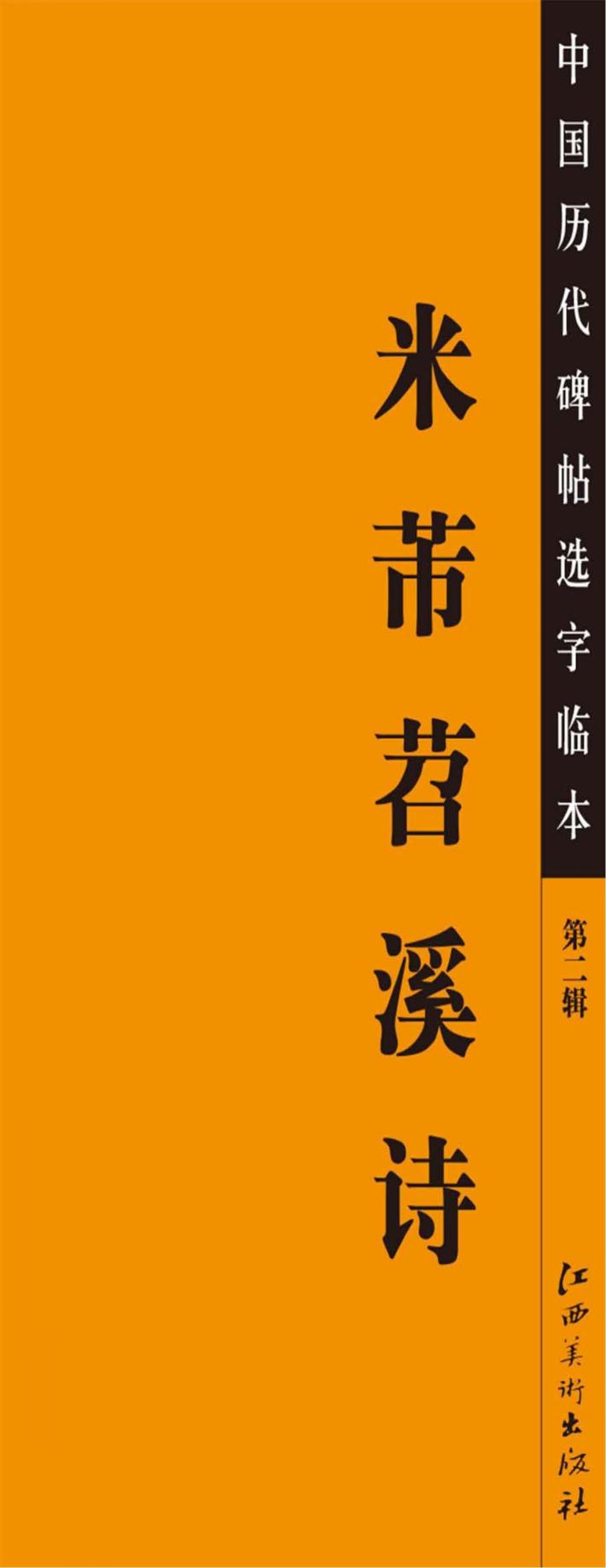 中国历代碑帖选字临本  米芾苕溪诗 封面