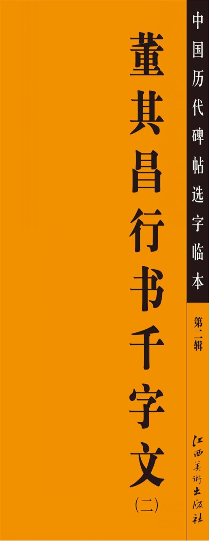 董其昌行书千字文  2 封面