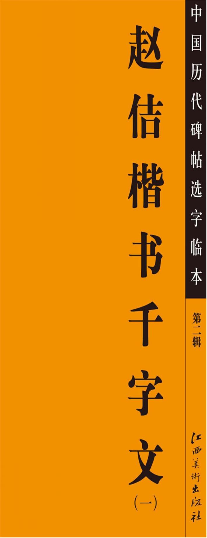 赵佶楷书千字文  1