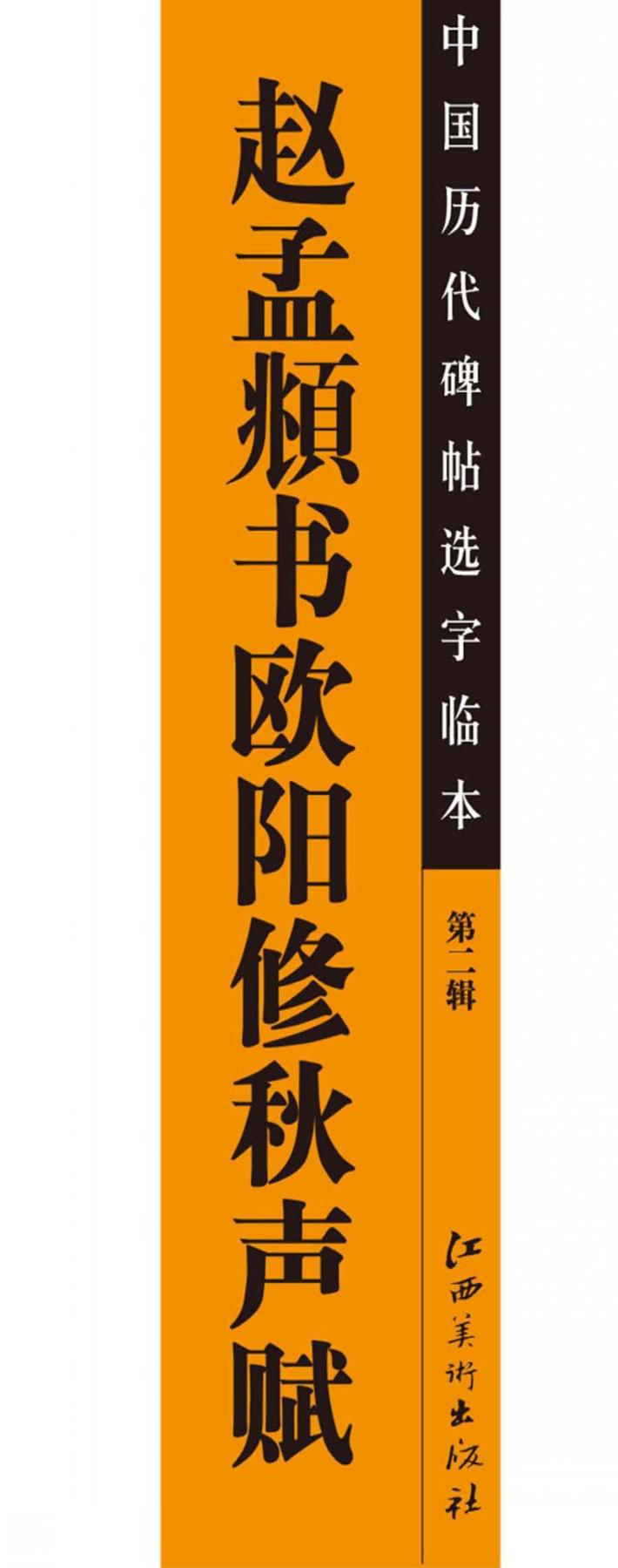 赵孟頫书欧阳修秋声赋 封面