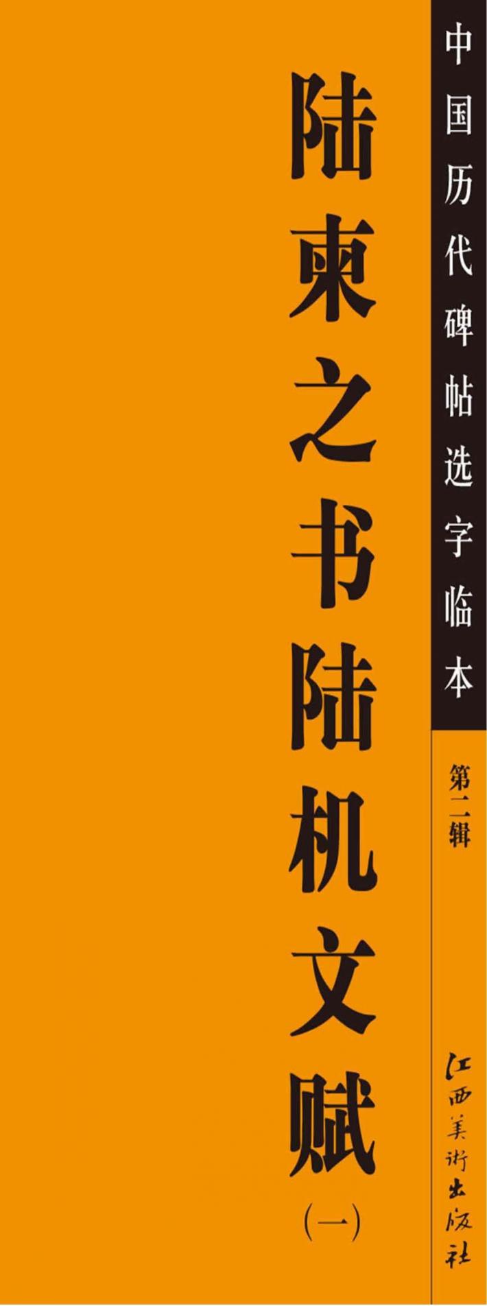 陆柬之书陆机文赋  1 封面