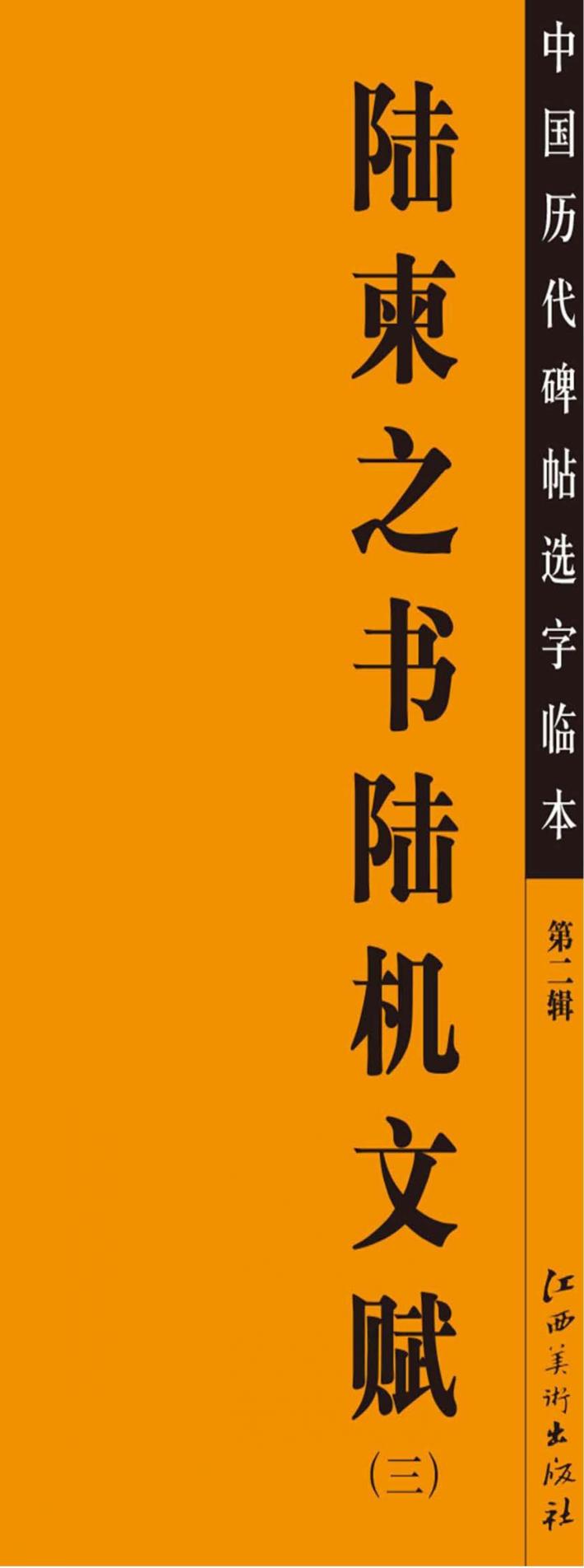陆柬之书陆机文赋  3 封面
