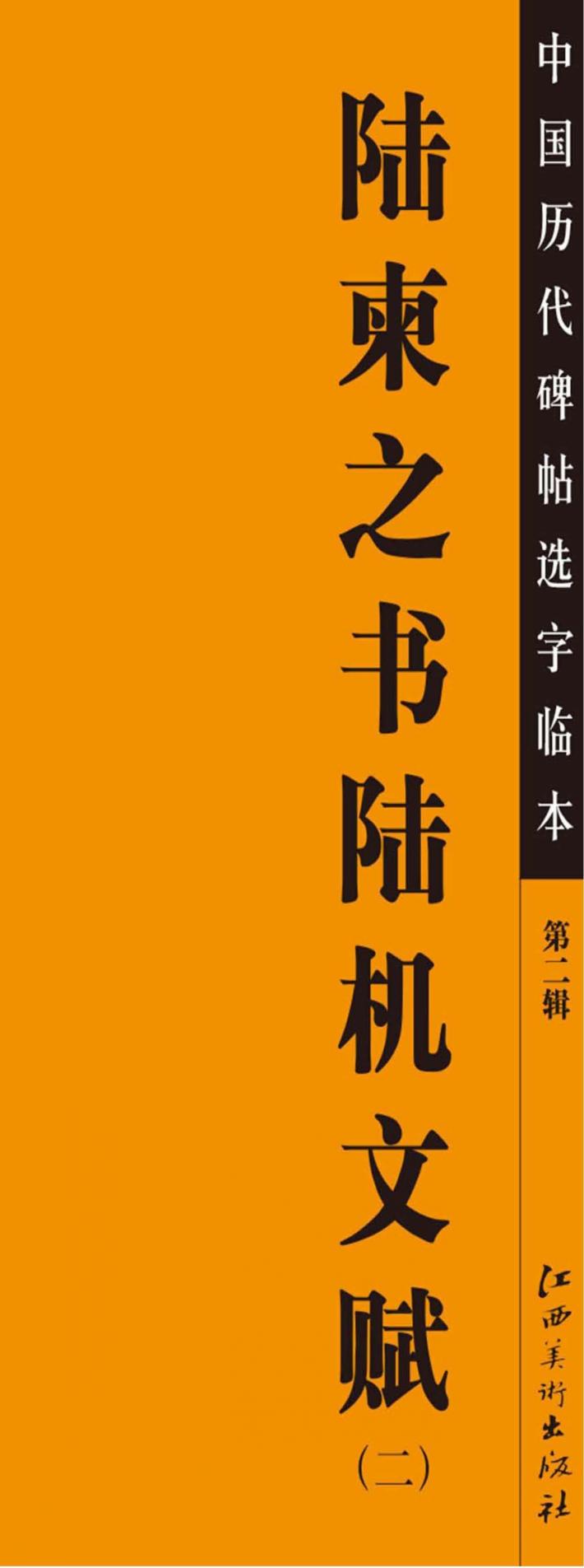 陆柬之书陆机文赋  2 封面