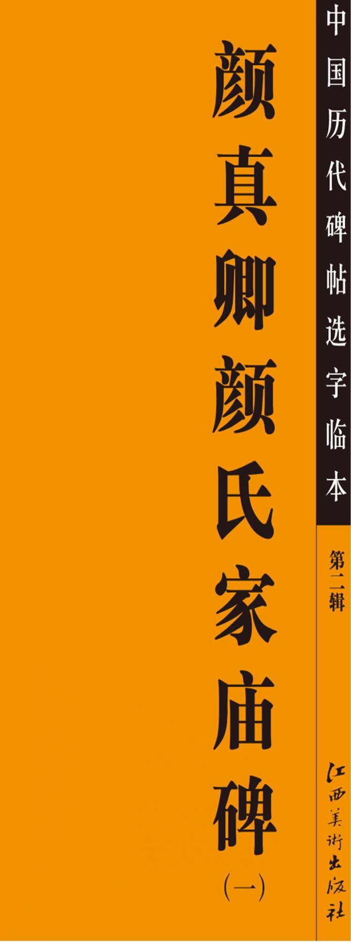 颜真卿颜氏家庙碑  1 封面