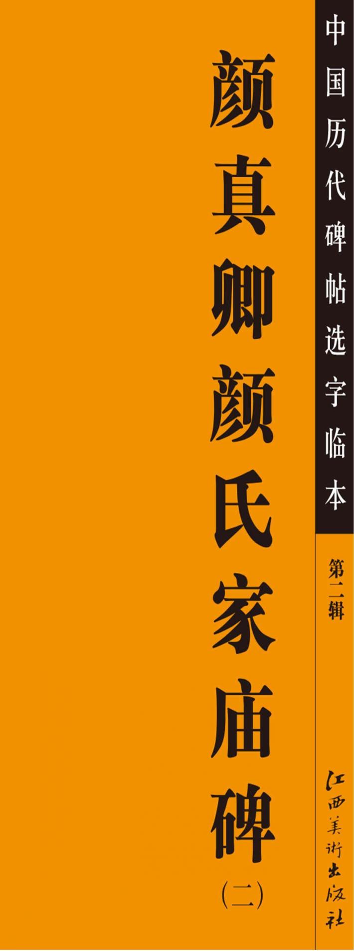 颜真卿颜氏家庙碑  2 封面