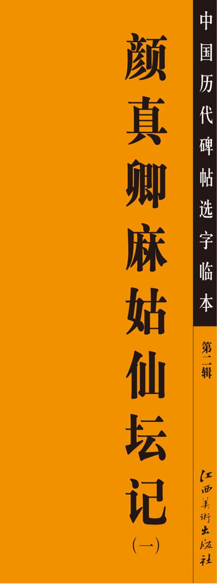 颜真卿麻姑仙坛记  1 封面