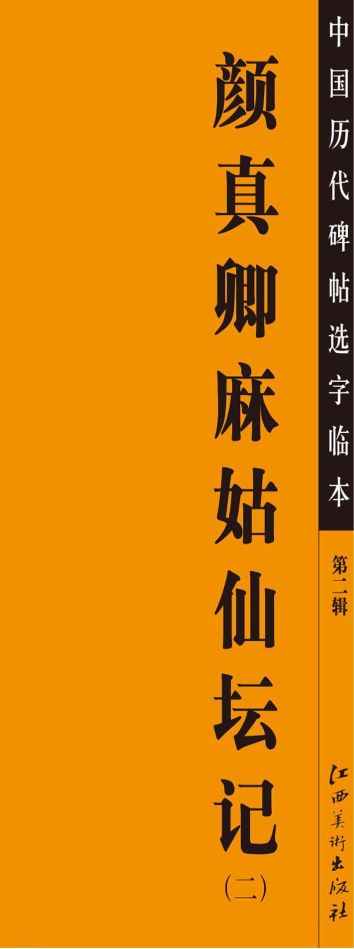 颜真卿麻姑仙坛记  2 封面