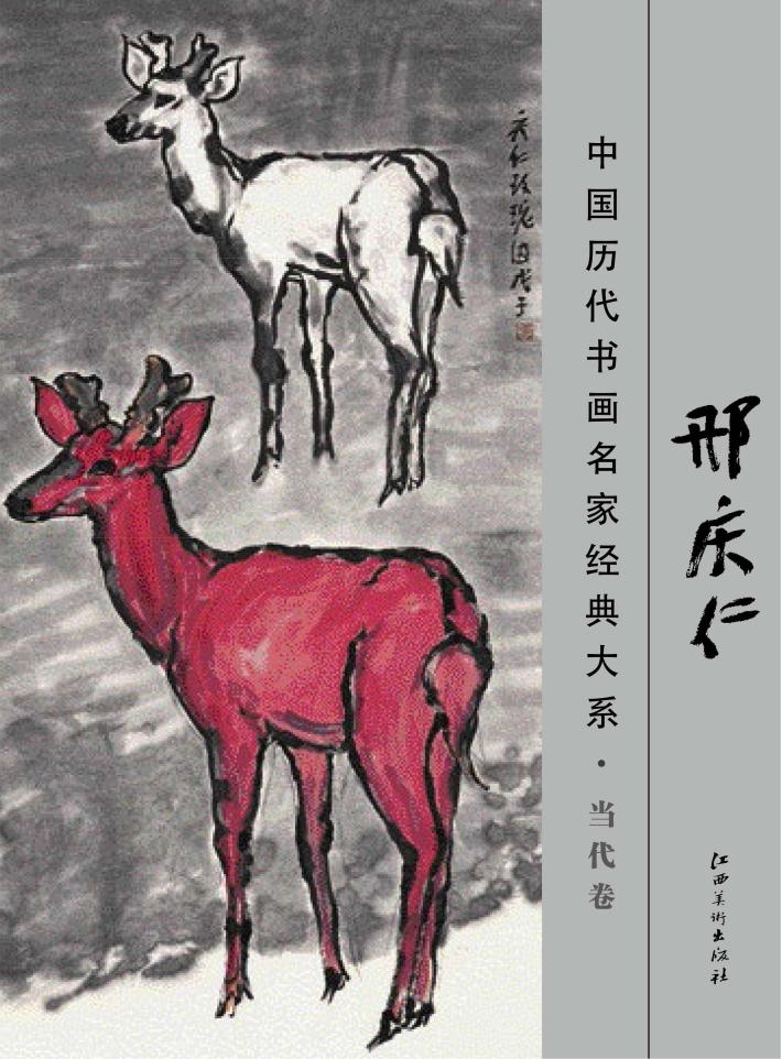 中国历代书画名家经典大系  当代卷邢庆仁 封面