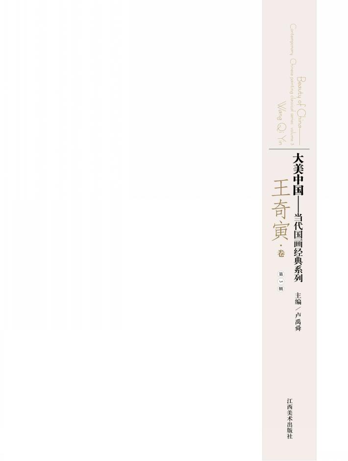 大美中国  当代国画经典系列  第3辑  王奇寅卷 封面