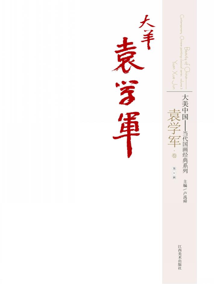 大美中国  当代国画经典系列  第3辑  袁学军卷 封面