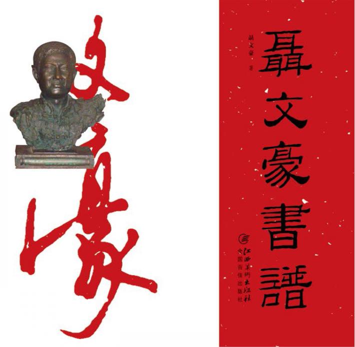 聂文豪书谱 封面