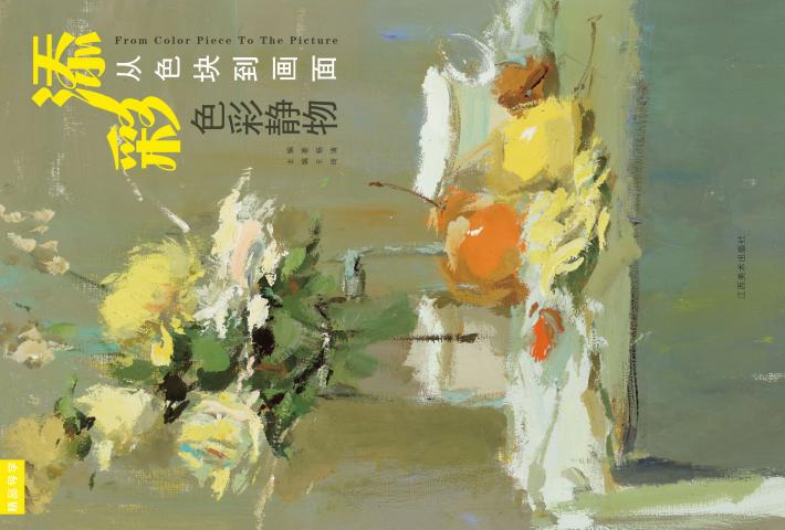 添彩 从色块到画面 封面