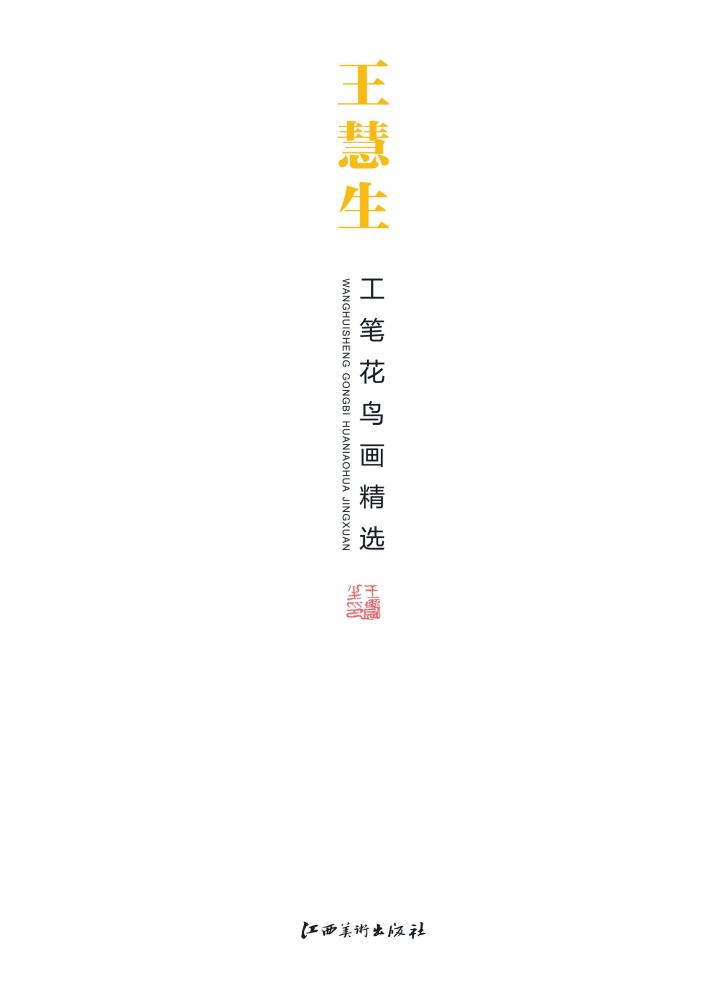 王慧生工笔花鸟画精选
