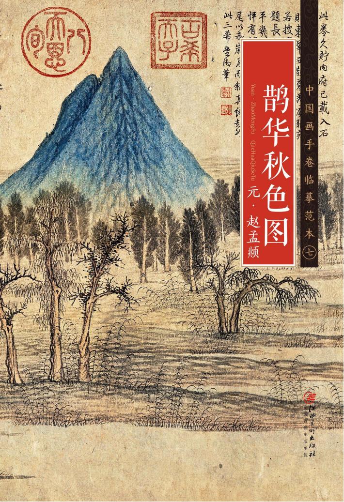 元  赵孟頫《鹊华秋色图》