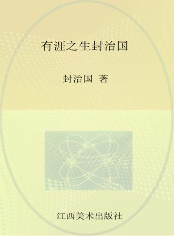 有涯之生  封治国 封面