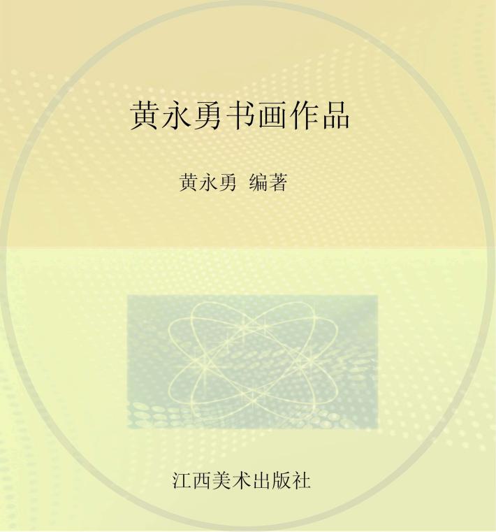 黄永勇书画作品 电子书封面