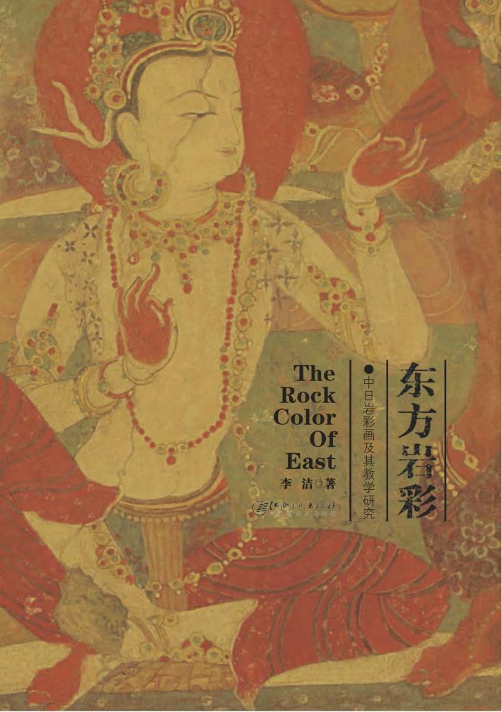 东方岩彩 中日岩彩画及其教学 封面