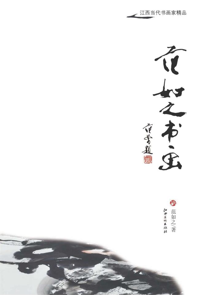 江西当代书画家精品  范如之书画 封面