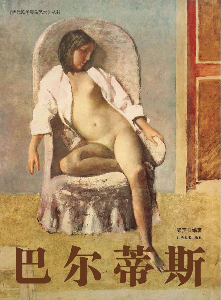 当代欧美具象艺术 巴尔蒂斯 封面