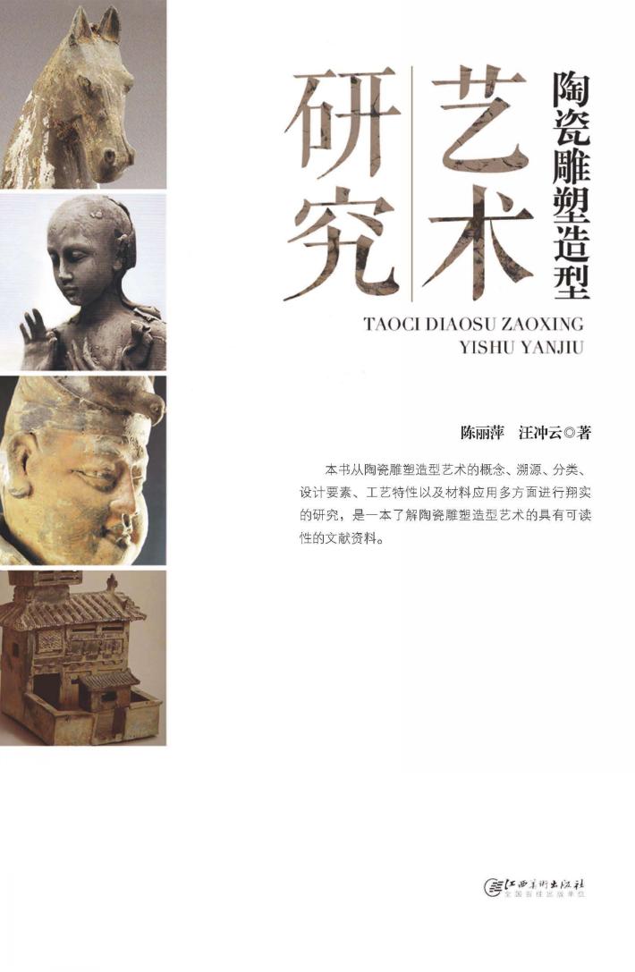 陶瓷雕塑造型艺术研究 封面