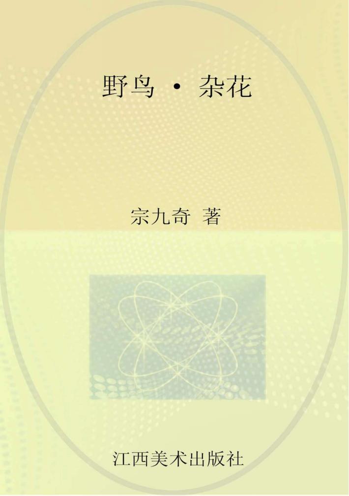 野鸟  杂花 封面