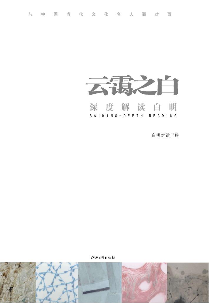云霭之白  深度解读白明 封面