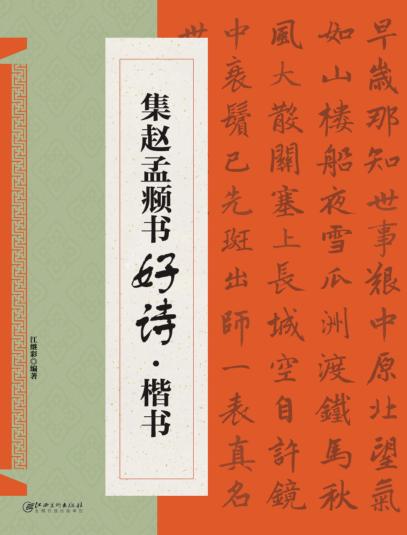 集赵孟頫书好诗  楷书 封面
