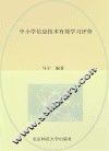 中小学信息技术有效学习评价 封面
