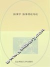 叙事学  叙事理论导论 封面