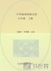 中华优秀传统文化  七年级  上 封面