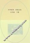 中华优秀传统文化 五年级 下