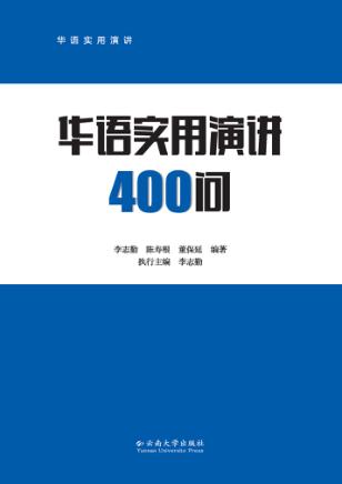 华语实用演讲四百问