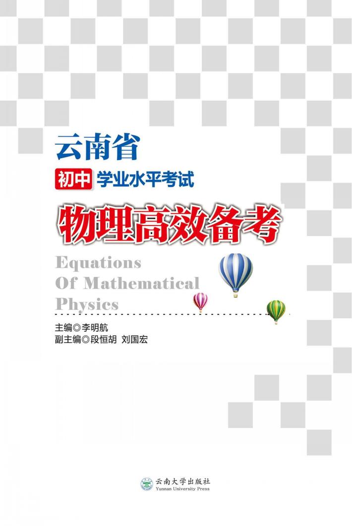云南省初中学业水平考试  物理高效备考 封面