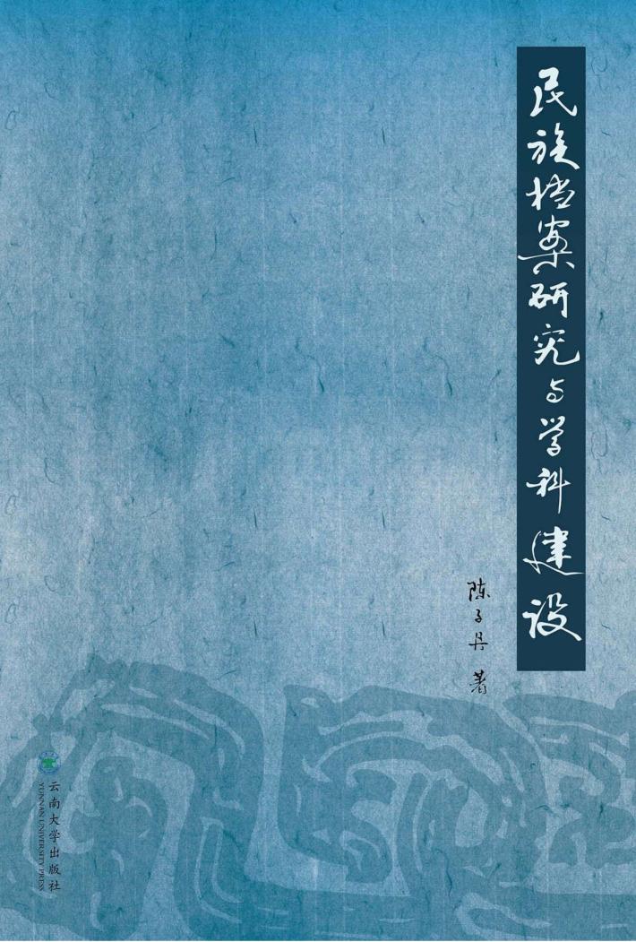 民族档案研究与学科建设 封面