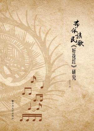 布依族民歌《好花红》研究 封面