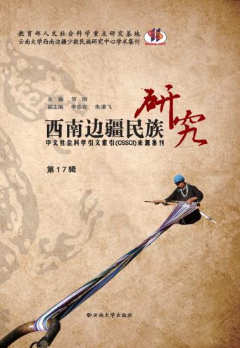 西南边疆民族研究  第17辑 封面