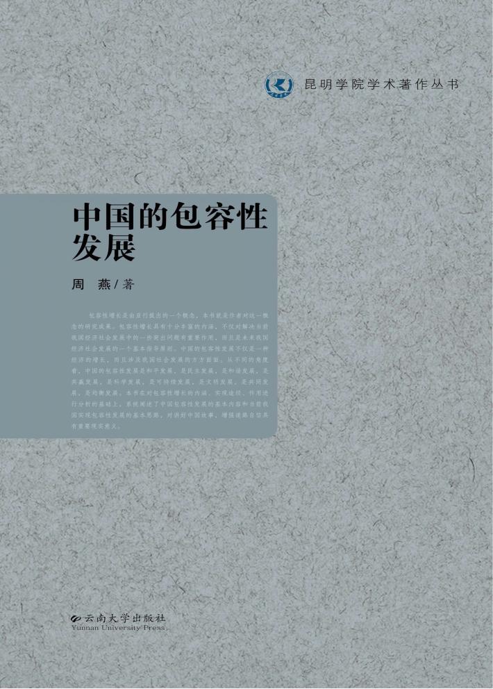 昆明学院美术著作丛书  中国的包容性发展 封面