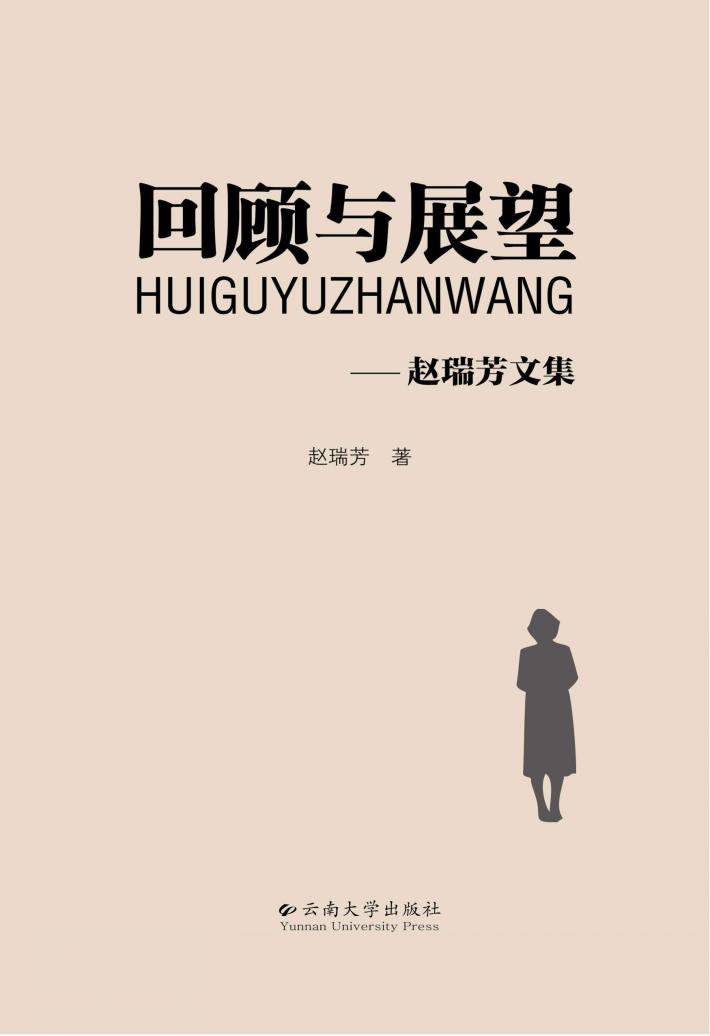 回顾与展望 赵瑞芳文集 封面