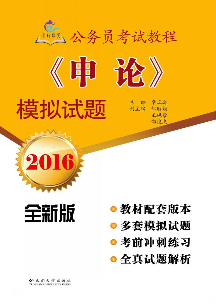 公务员考试教程《申论》模拟试题 封面