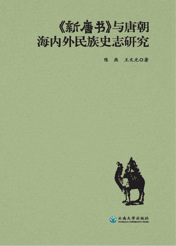 《新唐书》与唐朝海内外民族史志研究 封面