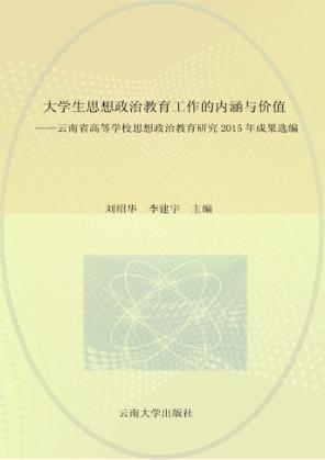 大学生思想政治教育工作的内涵与价值  云南省高等学校思想政治教育研究会2015年成果选编 封面