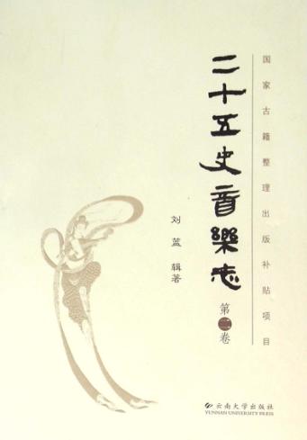二十五史音乐志 第2卷 封面