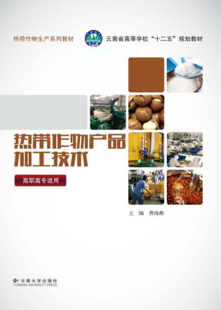 热带作物产品加工技术 封面