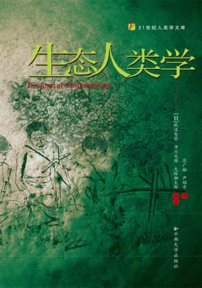 生态人类学 封面